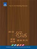 南亞舒活景觀裝潢建材 ECO Building Material