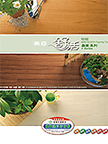 南亞舒活地板森寶系列 ECO Flooring Tile