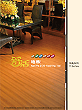 舒活地板和風系列  ECO Flooring Tile